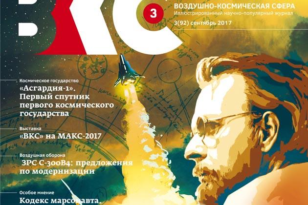 Обложка журнала «Воздушно-космическая сфера» Обложка журнала «Воздушно-космическая сфера»