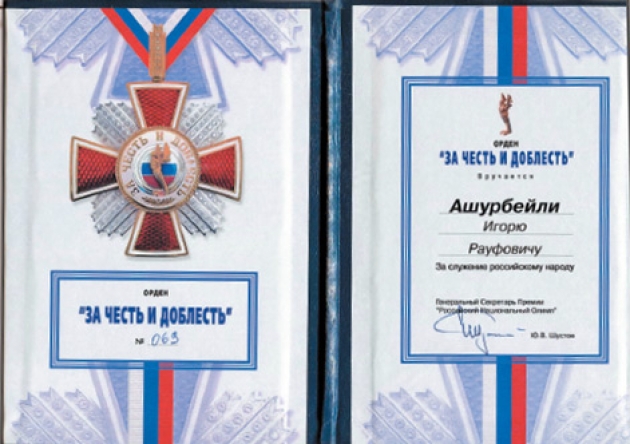 И. Р. Ашурбейли был вручён диплом лауреата премии «Золотой национальный Олимп» в номинации «Промышленник-учёный 2002–2003 гг.», а также орден «За честь и доблесть» за служение российскому народу