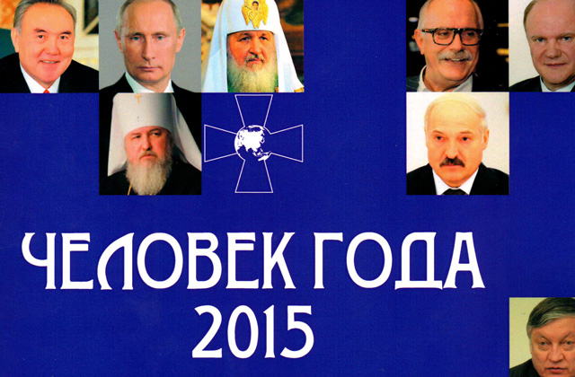 Обложка книги «Человек года 2015»