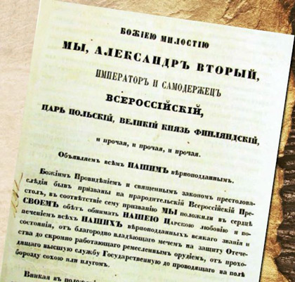 Высочайший Манифест 19 февраля 1861 года об отмене крепостного права в России