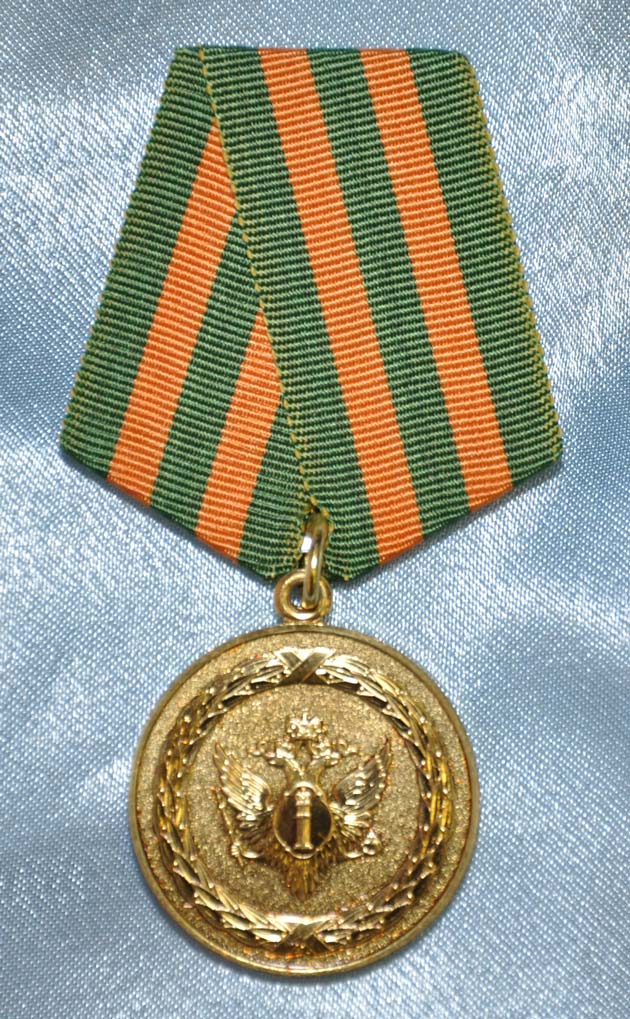 Медаль «В память 200-летия Минюста России»