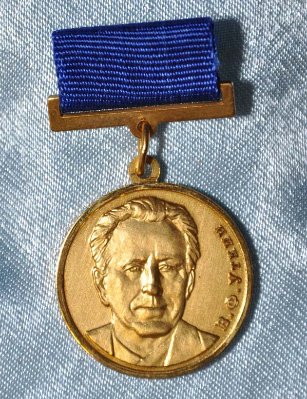 Медаль имени академика В. Ф. Уткина