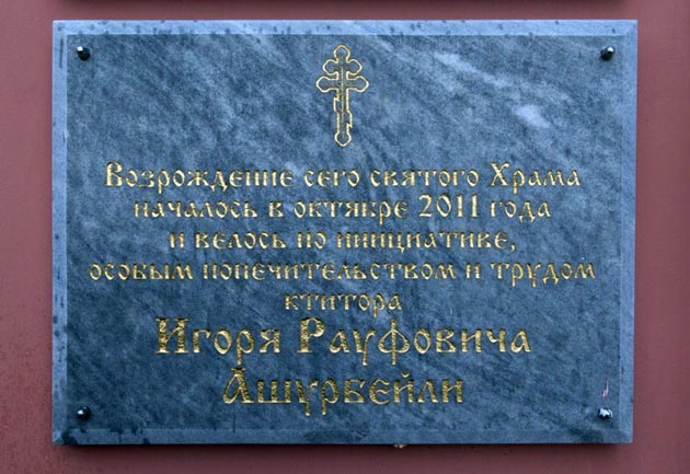 Возрождение святого храма началось в октябре 2011 года и велось по инициативе, особым попечительством и трудом ктитора Игоря Рауфовича Ашурбейли