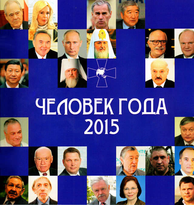 Обложка книги «Человек года 2015»