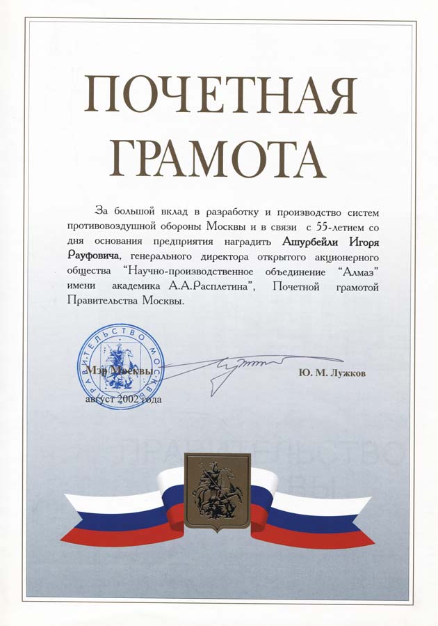 Почетная грамота Правительства Москвы