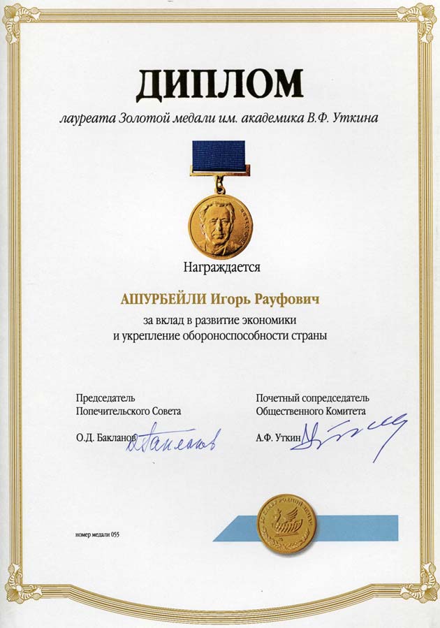 Медаль имени академика В. Ф. Уткина