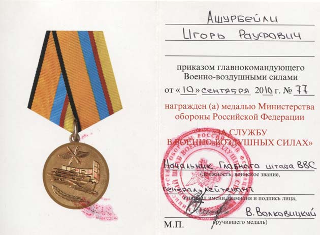 Медаль «За службу в военно-воздушных силах»