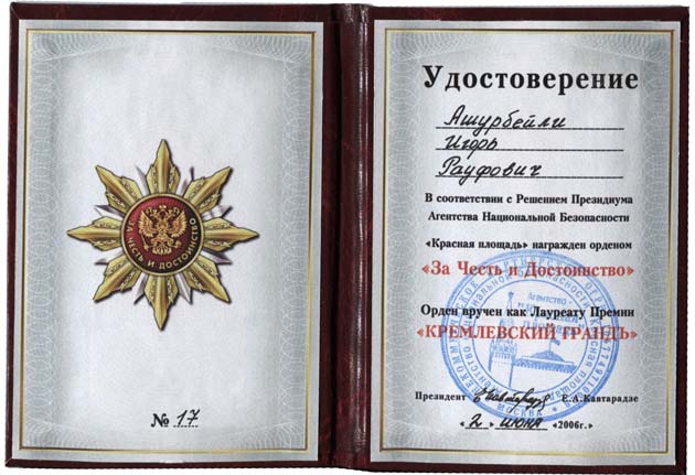 Орден «За честь и достоинство» и премию «Кремлёвский грандъ»