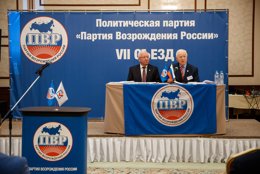 VII Съезд политической партии «Партия Возрождения России»
