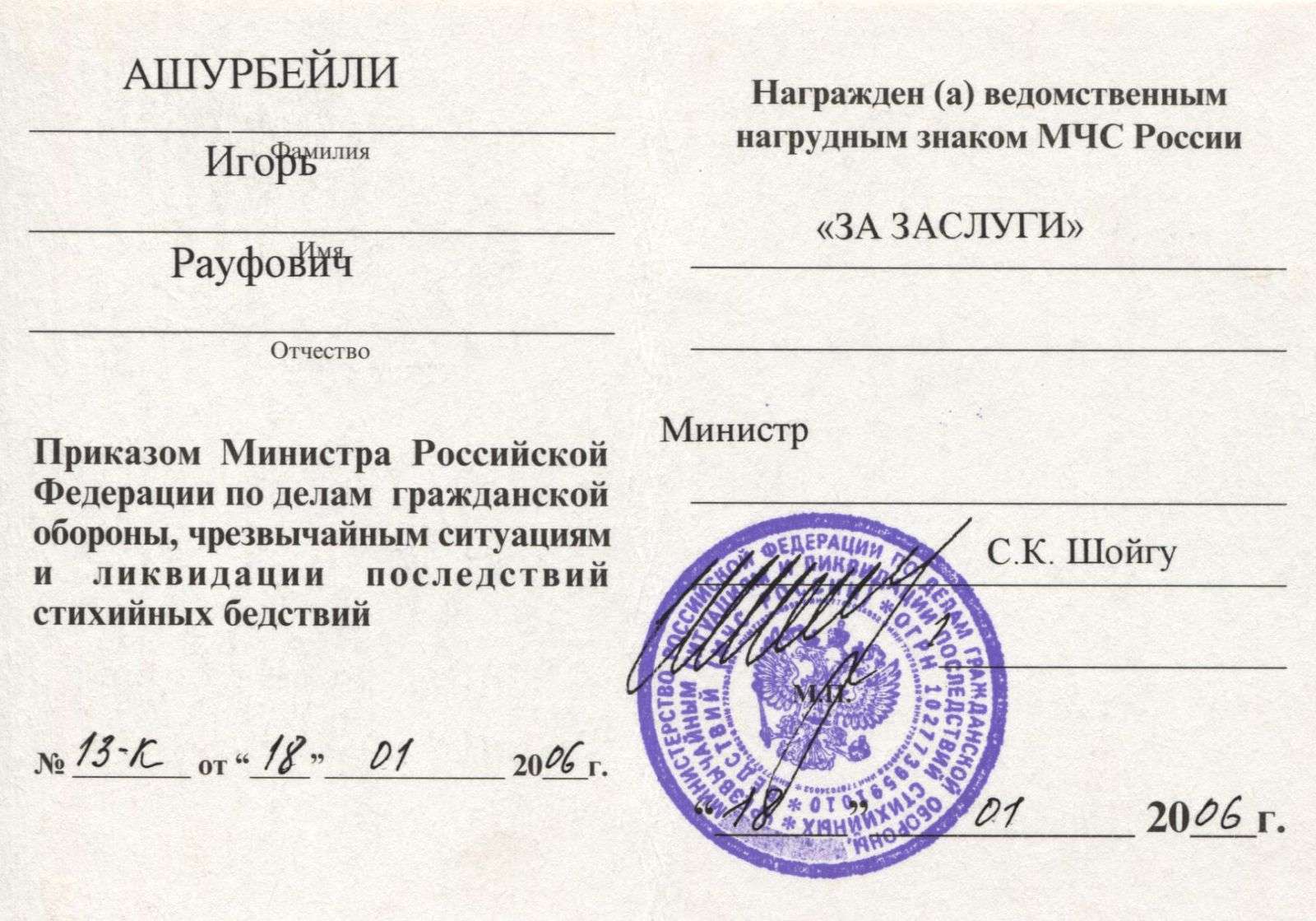 Знак МЧС России «За заслуги»