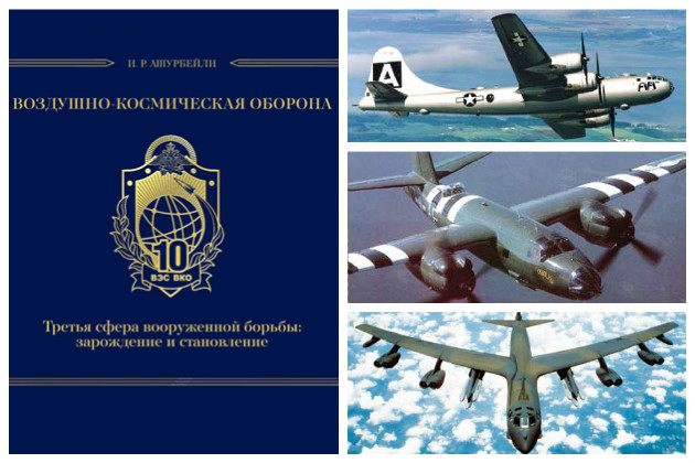 Обложка и иллюстрации книги «Воздушно-космическая оборона. Третья сфера вооружённой борьбы: зарождение и становление»