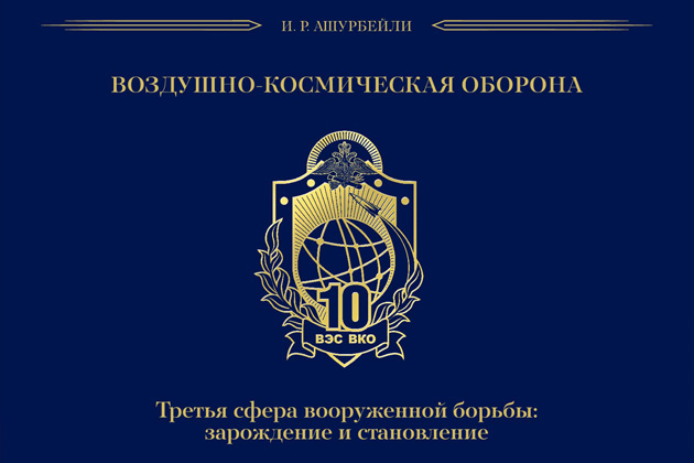 Обложка книги «Воздушно-космическая оборона. Третья сфера вооружённой борьбы: зарождение и становление»