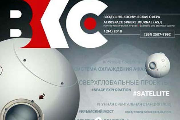 Обложка журнала «Воздушно-космическая сфера» Обложка журнала «Воздушно-космическая сфера»