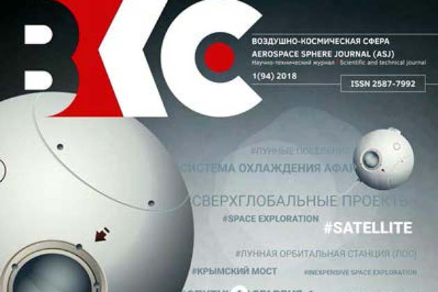 Обложка журнала «Воздушно-космическая сфера»