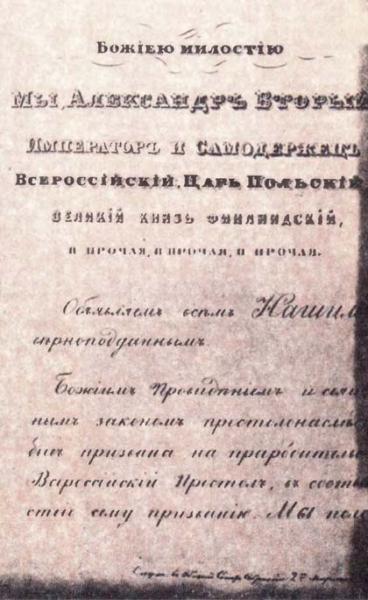Манифест oт 19 февраля 1861 года об отмене крепостного состояния Манифест oт 19 февраля 1861 года об отмене крепостного состояния