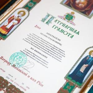 Патриаршая грамота за помощь Каменской епархии и в связи со 100-летием подвига святых Царственных страстотерпцев