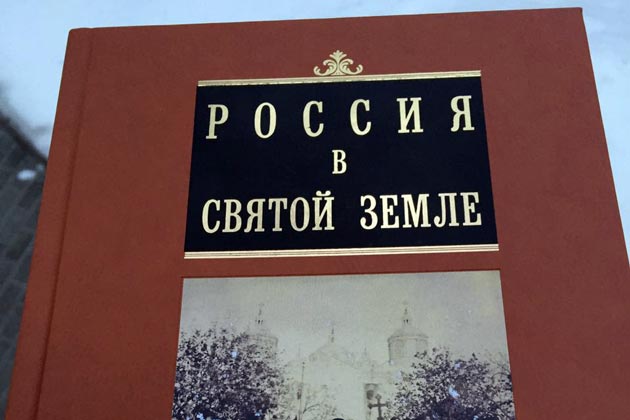 Книга «Россия в Святой Земле». Том 2