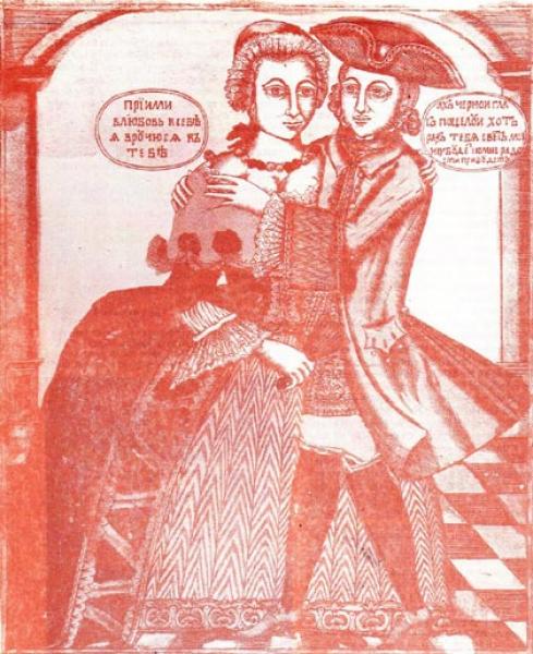 Лубок середины XVIII века – «Ах, чёрный глаз, поцелуй хоть раз» Лубок середины XVIII века – «Ах, чёрный глаз, поцелуй хоть раз»
