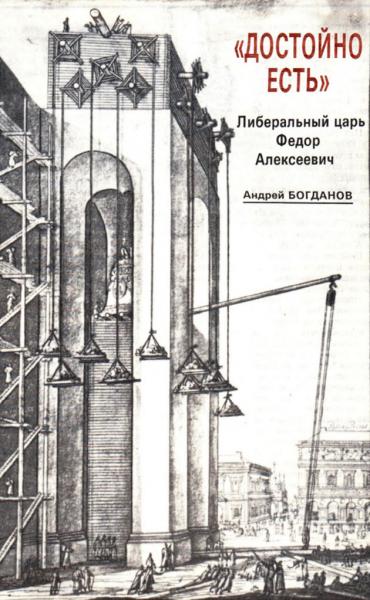 Поднятие колокола. Из книги Эрика Пальмквиста «Путешествие в Московию. 1673 год» Поднятие колокола. Из книги Эрика Пальмквиста «Путешествие в Московию. 1673 год»
