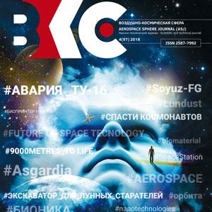 Обложка №4 журнала «Воздушно-космическая сфера»