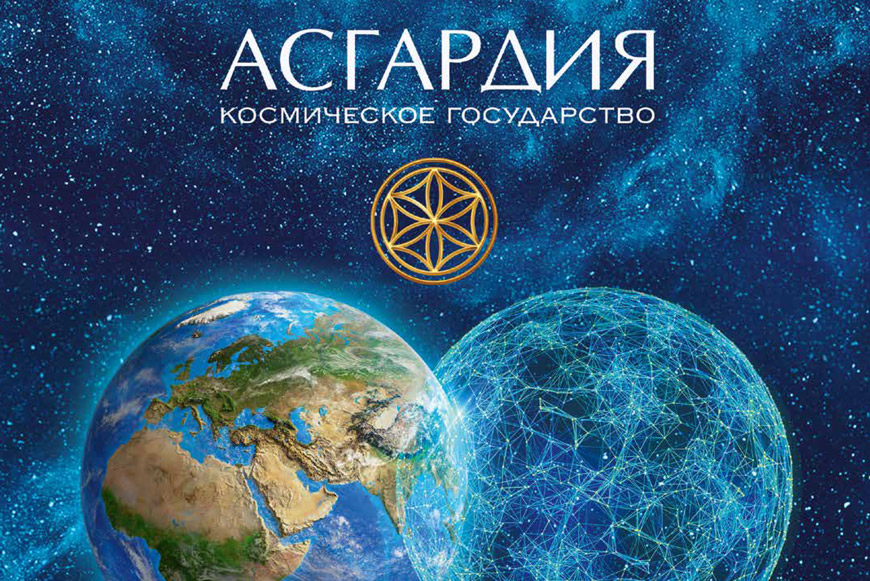 Обложка буклета Асгардии на русском языке