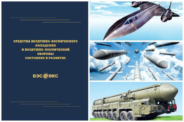 Средства воздушного нападения. Средства воздушно-космического нападения. Средств воздушно-космического нападения противника. СВКН. Военно космические силы книга.