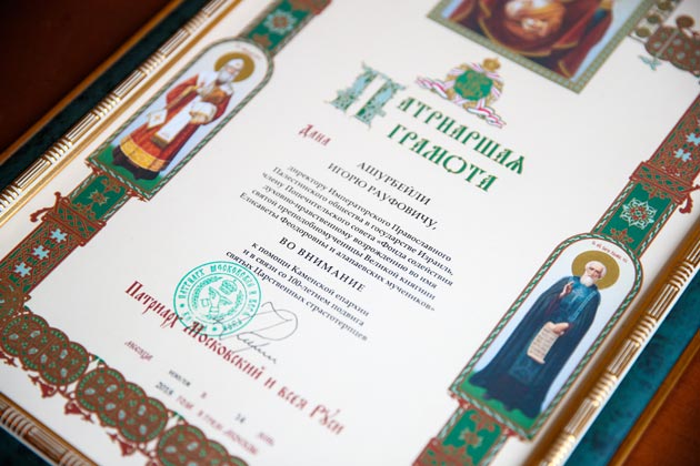 Патриаршая грамота за помощь Каменской епархии и в связи со 100-летием подвига святых Царственных страстотерпцев