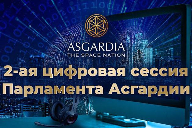 Вторая цифровая сессия Парламента Асгардии Вторая цифровая сессия Парламента Асгардии
