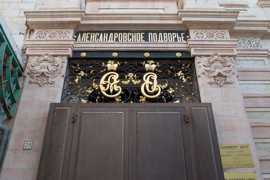 Александровское подворье Александровское подворье