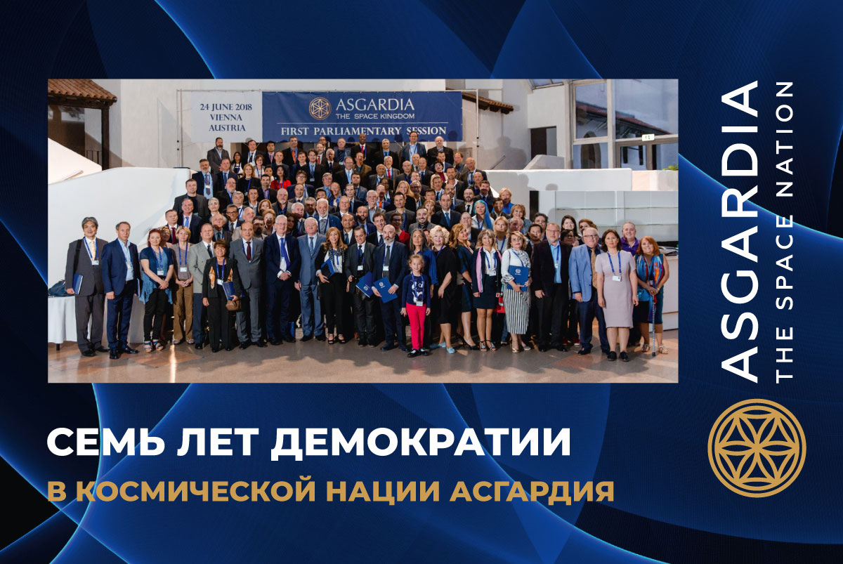На фото: 24 июня 2018 года в Вене состоялась первая Ассамблея Парламента первого Космического Государства Асгардия На фото: 24 июня 2018 года в Вене состоялась первая Ассамблея Парламента первого Космического Государства Асгардия