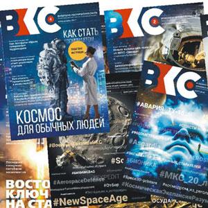 Обложки журнала «Воздушно-космическая сфера»