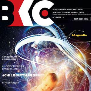 Обложка журнала «Воздушно-космическая сфера» №4