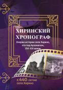 «Хиринский хронограф». Очерки истории села Хирино, что под Арзамасом, XVI-XXI веков. К 440-летию села Хирино