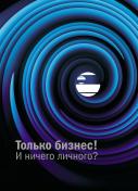 Книга «Социум-33. Только бизнес! И ничего личного?». Второе издание, 2022 год