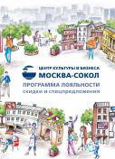 Буклет Центра культуры и бизнеса «МОСКВА-СОКОЛ» — «Программа лояльности: скидки и предложения»