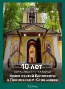 10 лет. Патриаршее Подворье. Храм святой Елисаветы в Покровском-Стрешневе. 2022 год