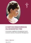 О пятом паломничестве по местам скорбного посмертного пути Великой княгини Елисаветы Феодоровны