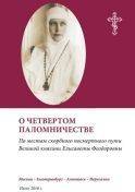 О четвертом паломничестве по местам скорбного посмертного пути Великой княгини Елисаветы Феодоровны