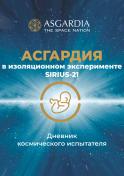 Первое Космическое государство Асгардия в изоляционном эксперименте SIRIUS-21. Дневник космического испытателя