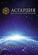 Книга «Асгардия. Первые пять лет»