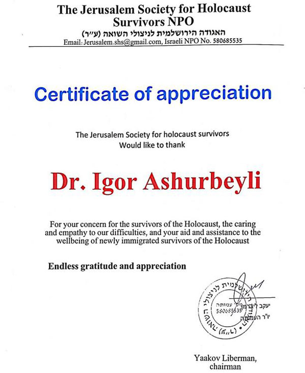 Благодарность Игорю Ашурбейли от Иерусалимского объединения выживших в катастрофе 