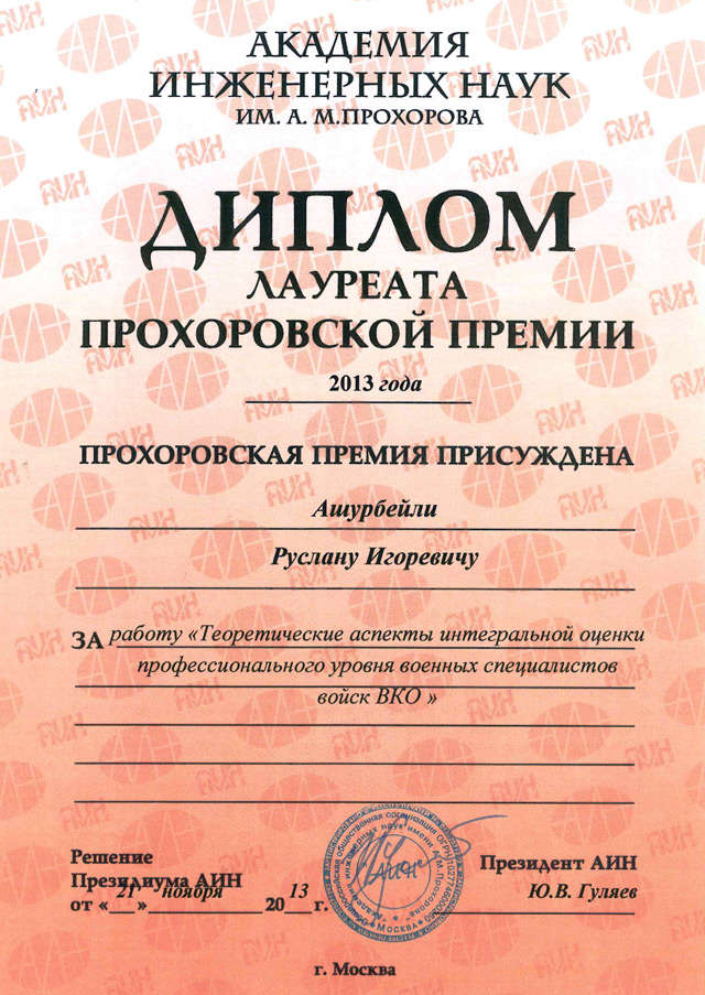 Прохоровская премия за работу «Теоретические аспекты интегральной оценки профессионального уровня военных специалистов войск ВКО».