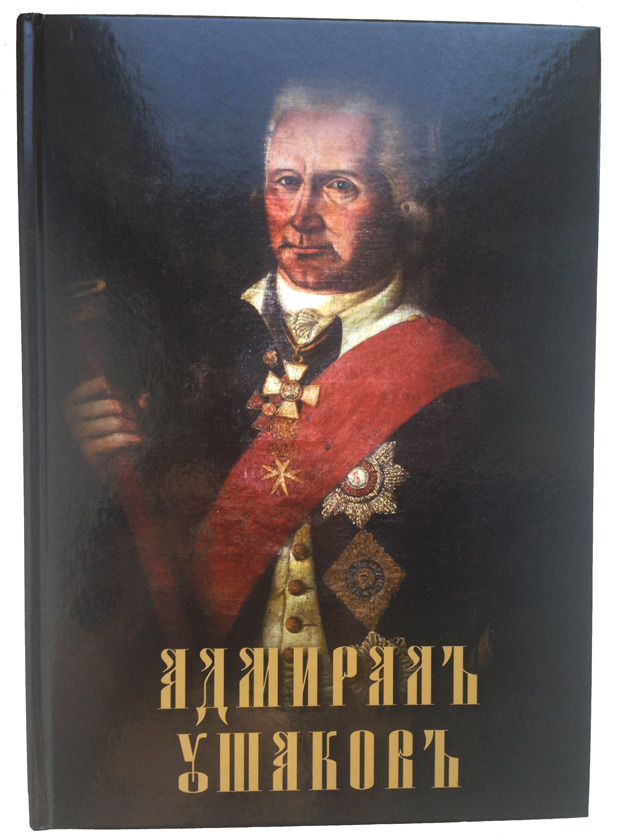 Обложка книги «Адмирал Ушаков»