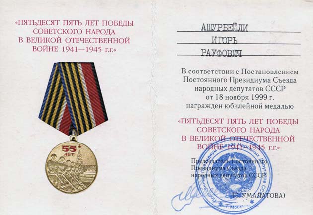 Медаль «Пятьдесят пять лет Победы Советского народа в Великой Отечественной войне 1941-1945 гг.».