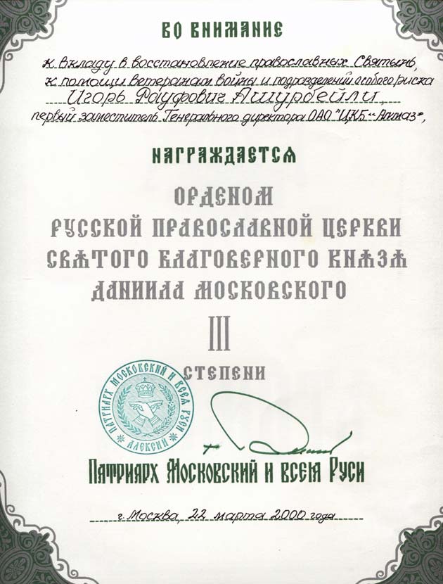 Орден Святого благоверного князя Даниила Московского III степени