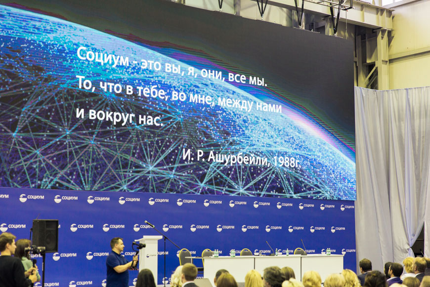 Фото с IV Ежегодной конференции руководящего состава холдинга «Социум»