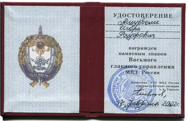 Знак Восьмого главного управления МВД России