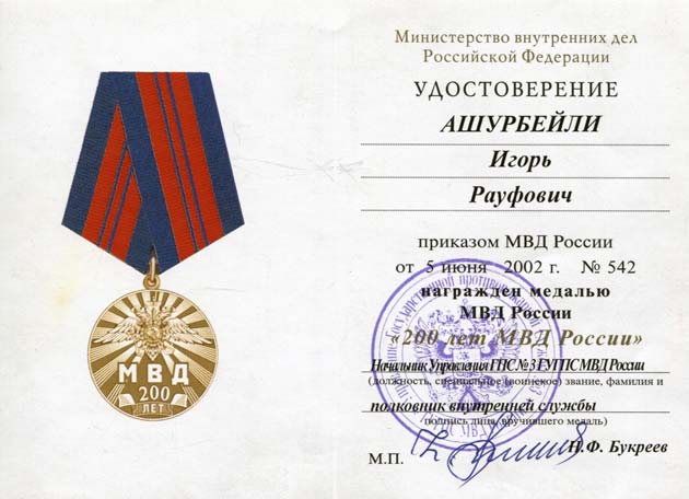 Медаль «200 лет МВД России»