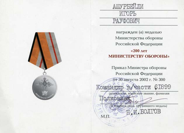 Удостоверение медали «200 лет Министерству обороны России»