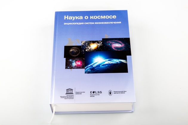 Международная энциклопедия ЮНЕСКО «Наука о космосе»